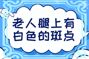 腿上长了一块白斑,有点皱怎么回事