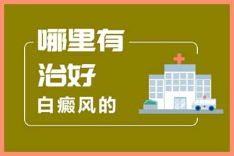 小孩脸上一块白一块白是什么原因挂什么科