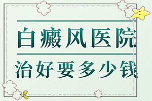 兰州城关区比较好治疗稳定期白癜风医院