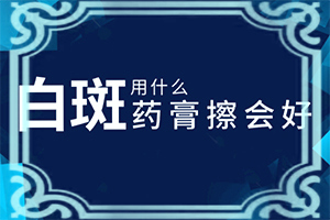 核归堂草本小乳膏是否治疗白颠吗