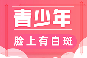 「绿色通道」儿童白点癫风原因-身上长白块是什么原因