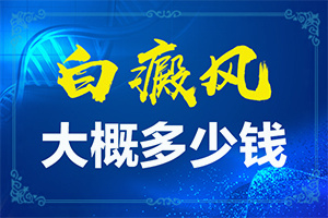 大腿上出现白点图片大全