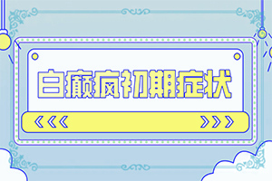 身体出现白色斑块是什么原因造成的图片
