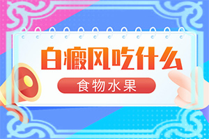 白癞风病会治好吗能活多久