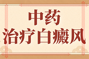 白颠疯病怎么检查[公开推荐]白颠疯做什么检查确诊