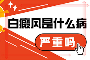白殿风的最佳治疗[公开详表]白癜风患者怎样提高勉疫力