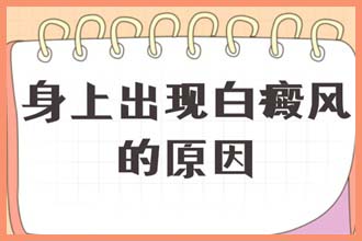 胳膊上突然白了一块然后又消失了是为什么