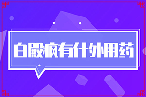 白癜风在兰州安宁区哪家医院治疗比较好