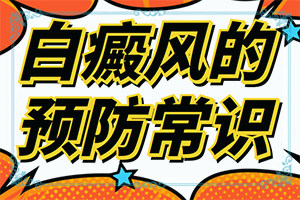 孩子脸上有白斑图片 缺锌