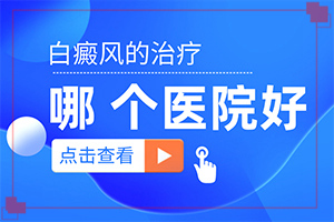 兰州安宁区可以白癜风的医院在哪里