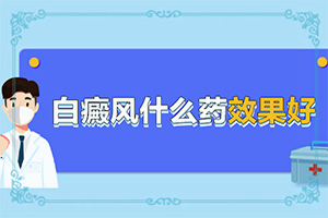 特发性白颠怎么样才能快速治好