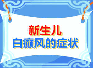 三岁小孩脸上头上长白斑是什么原因