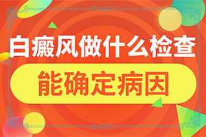 白点癫风的中药材有哪些