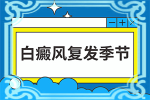 小孩子脸上白斑图片大全