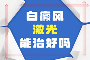 兰州安宁区比较好治疗稳定期白癜风医院