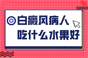 兰州红古区医院治疗白癜风的方式都有哪些