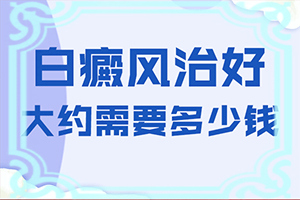 手臂出现长条状白斑图片