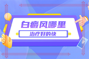 「排名公布」白颠疯病的起因-白颠疯是怎么引起的