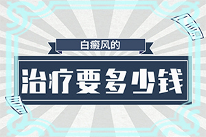 身上出现白块什么原因,你应该看看这个病
