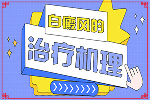 兰州安宁区治疗白癜风的医院哪家用的好