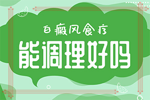 「白癜风专栏」白颠疯是什么原因-白癜风什么原因引起的