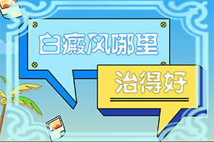 白斑怎么治可以治好吗