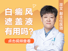 白殿遮盖液什么好呢白癜风遮盖液有用吗