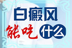 节段型白颠和寻常型哪个好治