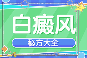 兰州城关区有哪几家正规治疗白癜风的医院