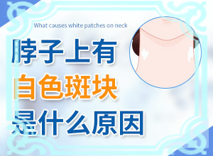 小孩腿上有白色斑点是什么原因图片