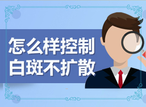 白癞风病会越来越多的白斑吗图片