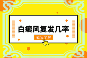 兰州哪里治疗白癜风好啊【很大选推荐】