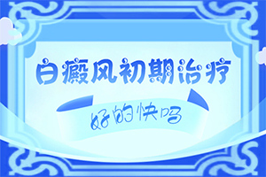 白点癫风有什么药可以治的吗图片大全