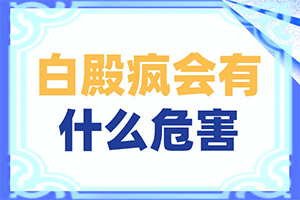 白点癫风早期可以治好吗图片视频