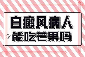 兰州城关区哪家医院治疗白癜风的好
