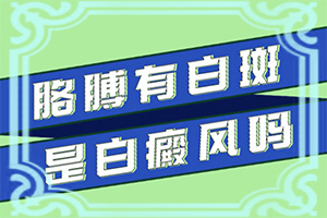 老人家身上长白点点是怎么回事