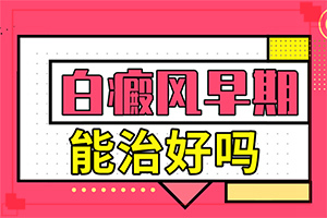 兰州安宁区哪家医院治疗儿童白癜风较好