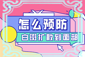 我的皮肤上出现白斑点是什么引起的怎么办