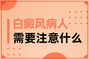兰州皋兰县有哪些专门看白癜风的专科医院