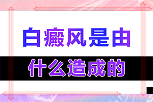 「公开推荐」皮肤白块是什么原因-小孩为什么会长白巅峰