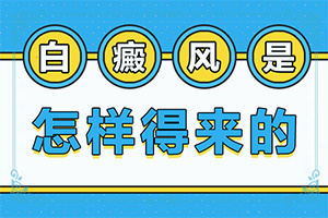 额头上出现白色斑块是怎么引起的原因