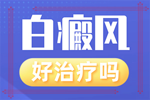 白点症状是什么样的[剖析]白癞风是哪个部位开始