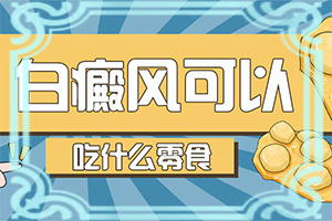 有一种草治白颠的药叫什么