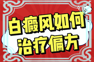 12岁女孩儿头上有白斑是什么原因