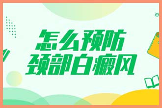 皮肤有一块白是怎么回事用什么小技巧让它消失