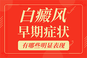 「热闻」白颠疯什么引起的-白巅峰是怎么造成的