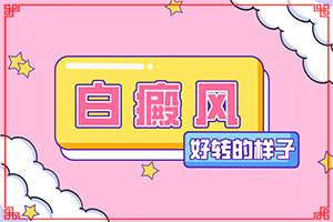 兰州哪个医院治疗白癜风效果会比较好一些