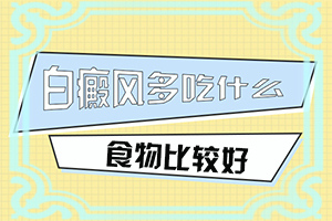 孩子脸上有一小块白是什么原因引起的呢吃什么药