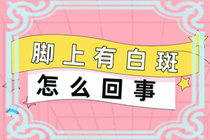 「快看」小孩子白颠疯病初期治疗-白点癫风激光治疗多久复发