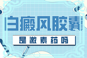 四岁小孩腿上长两块白斑,怎么回事